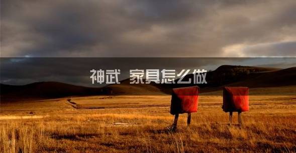 神武家具配方的发明过程