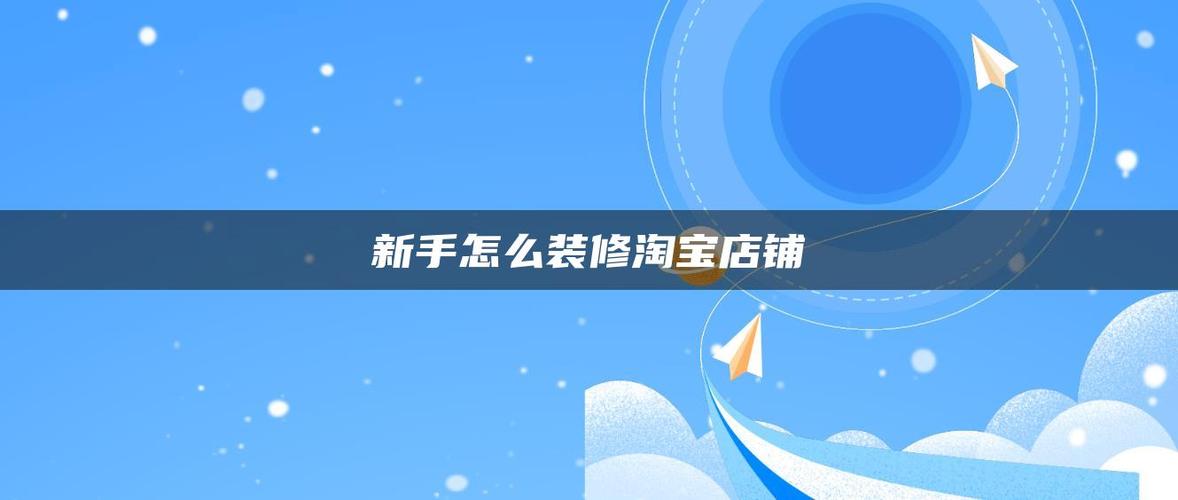 1.设计店铺LOGO