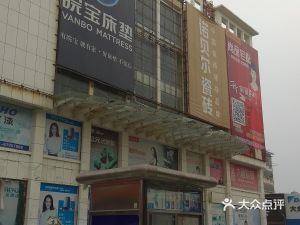 东明县建材市场旁边那个酒店叫什么名字