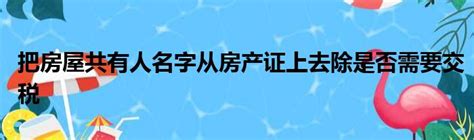 房产证有贷款如何去掉一个人名字