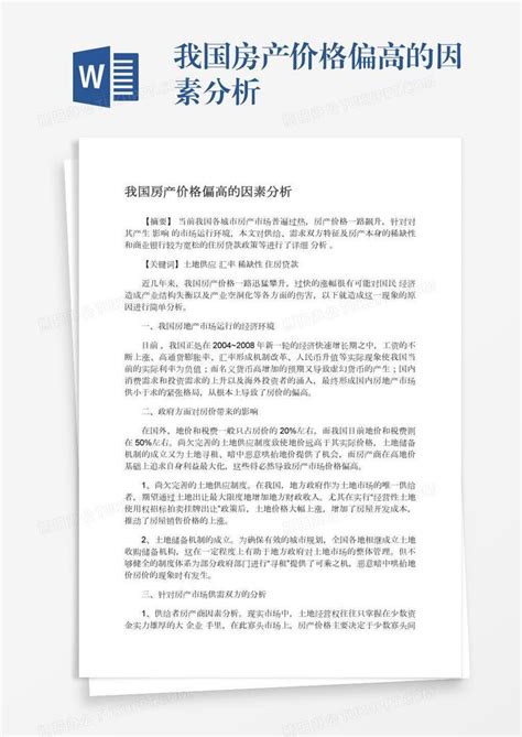 房地产价格形成的基本原理与影响因素?