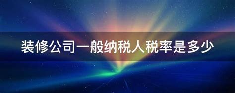 装修的税率是多少2023