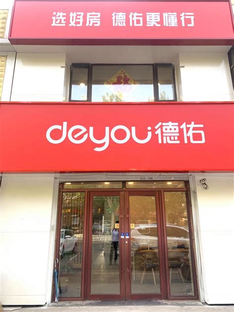 福州德祐房产经纪有限公司