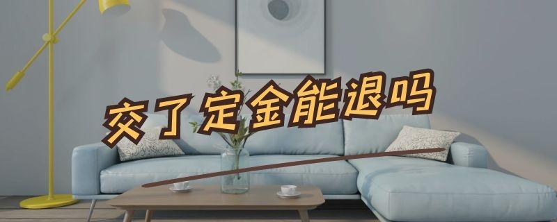 装修要先给定金吗合法吗