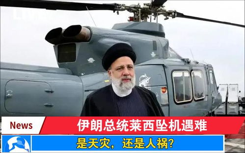 伊朗发布第二份直升机事故调查报告：排除人为破坏可能性