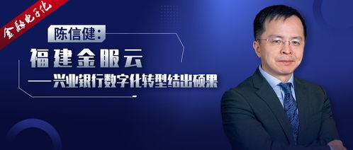 兴业银行行长陈信健：做强负债做优资产做大中收